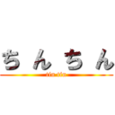 ち ん ち ん (tin tin)