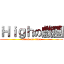 Ｈｉｇｈの戲團 (attack on titan)