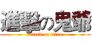 進擊の鬼爺 (attack on titan)