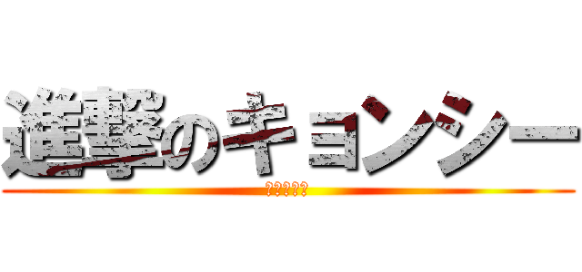 進撃のキョンシー (＠神出鬼没)