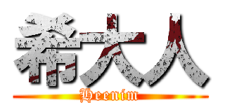 希大人 (Heenim)