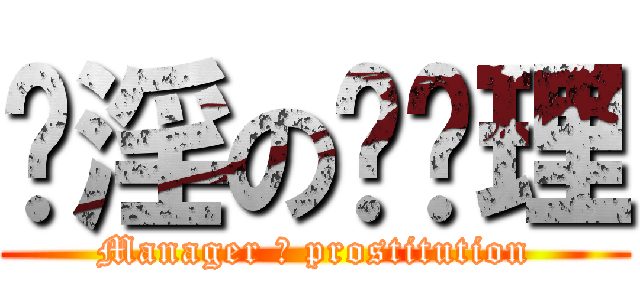 卖淫の艹经理 (Manager 艹 prostitution)