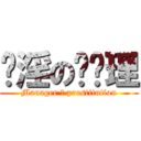 卖淫の艹经理 (Manager 艹 prostitution)