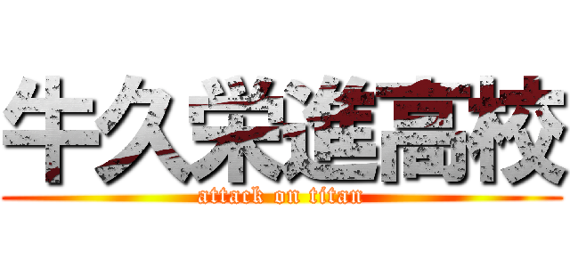 牛久栄進高校 (attack on titan)