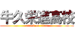 牛久栄進高校 (attack on titan)