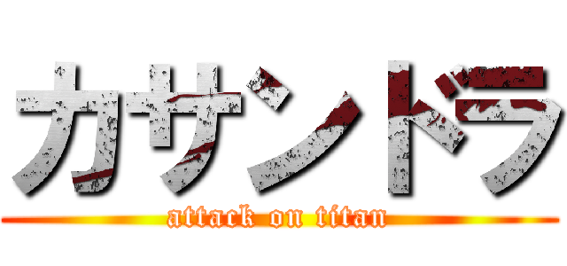 カサンドラ (attack on titan)