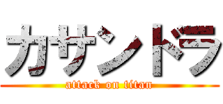 カサンドラ (attack on titan)