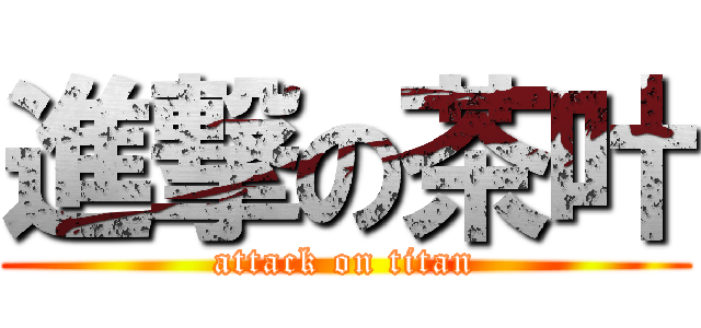 進撃の茶叶 (attack on titan)