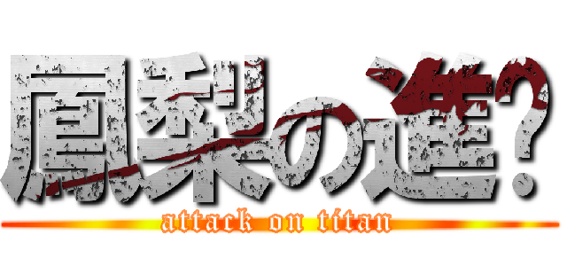 鳳梨の進擊 (attack on titan)