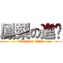 鳳梨の進擊 (attack on titan)