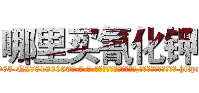 哪里买氰化钾 (哪里买氰化钾【电-186x2687x6963-Q278180069元-吉-药-业】我们做的是长期生意,靠的是老客户长期支持 http://sngk.net/61sdU7
)