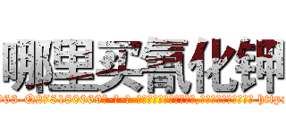 哪里买氰化钾 (哪里买氰化钾【电-186x2687x6963-Q278180069元-吉-药-业】我们做的是长期生意,靠的是老客户长期支持 http://sngk.net/61sdU7
)