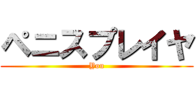 ペニスプレイヤ (You)