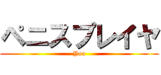 ペニスプレイヤ (You)