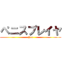 ペニスプレイヤ (You)