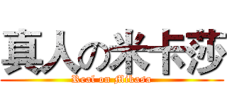 真人の米卡莎 (Real on Mikasa)