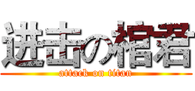 进击の棺君 (attack on titan)