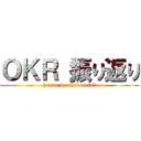 ＯＫＲ 振り返り (honne de shabereta?)