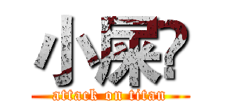 小屎💩 (attack on titan)