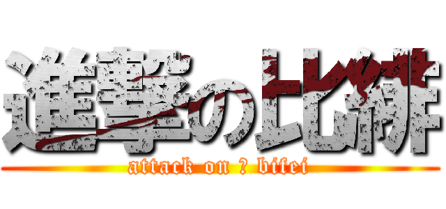 進撃の比緋 (attack on 	 bifei)