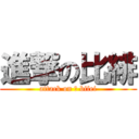 進撃の比緋 (attack on 	 bifei)