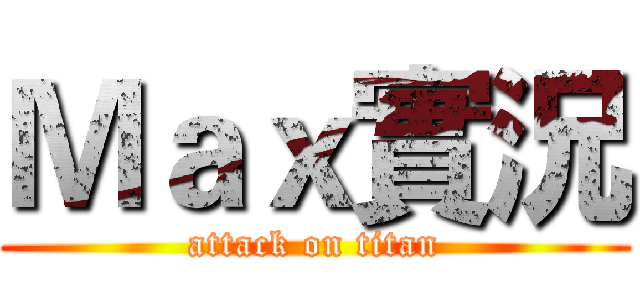 Ｍａｘ實況 (attack on titan)