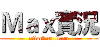 Ｍａｘ實況 (attack on titan)