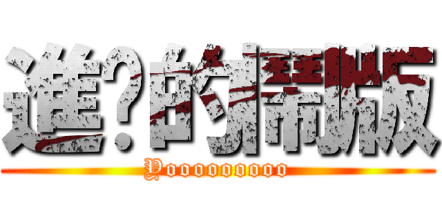 進擊的鬧版 (Yooooooooo)