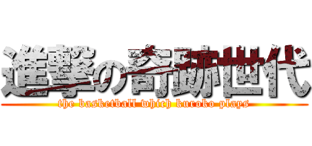 進撃の奇跡世代 (the basketball which kuroko plays)