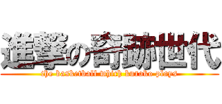 進撃の奇跡世代 (the basketball which kuroko plays)