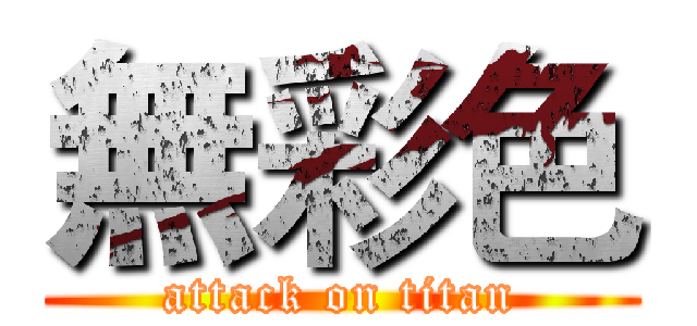 無彩色 (attack on titan)