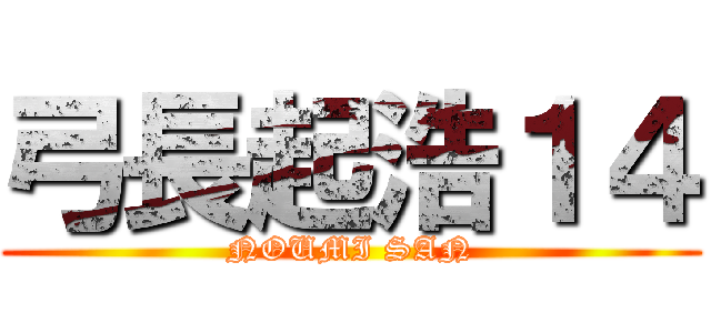 弓長起浩１４ (NOUMI SAN)