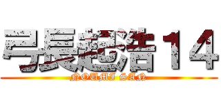 弓長起浩１４ (NOUMI SAN)