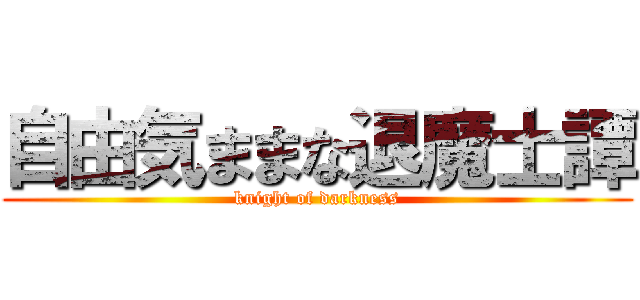 自由気ままな退魔士譚 (knight of darkness)