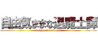 自由気ままな退魔士譚 (knight of darkness)