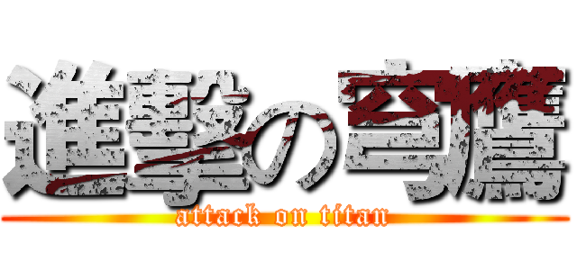 進擊の穹鷹 (attack on titan)