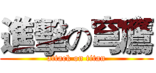 進擊の穹鷹 (attack on titan)
