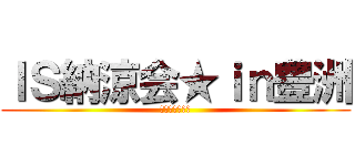 ＩＳ納涼会★ｉｎ豊洲 (フェスティバル)