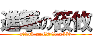 進撃の筱攸 (attack on EOErae558)