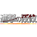 進撃の筱攸 (attack on EOErae558)