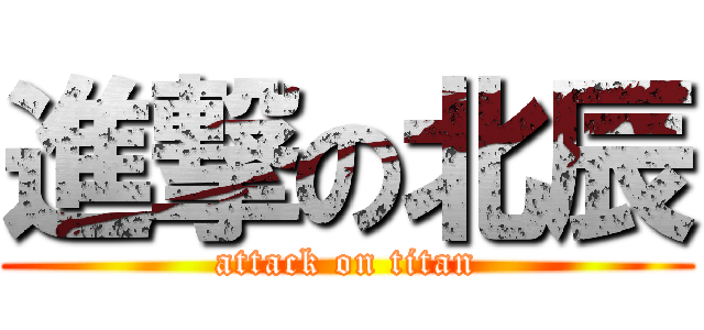 進撃の北辰 (attack on titan)