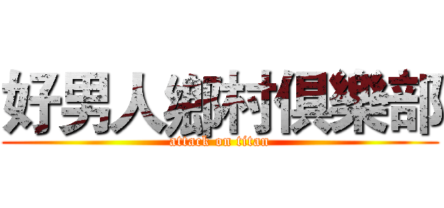好男人鄉村俱樂部 (attack on titan)