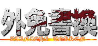 外免書換 (ZAINICHI  TOKKEN)