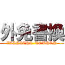 外免書換 (ZAINICHI  TOKKEN)