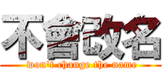 不會改名 ( won\'t change the name)