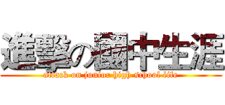 進擊の國中生涯 (attack on junior high school life)