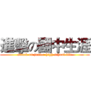 進擊の國中生涯 (attack on junior high school life)