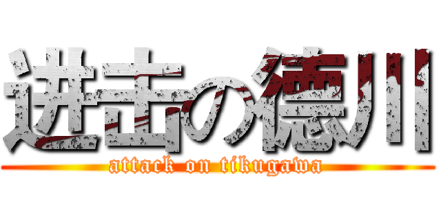 进击の德川 (attack on tikugawa)