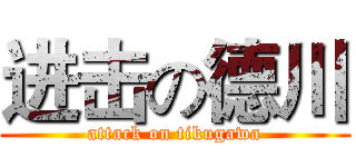 进击の德川 (attack on tikugawa)
