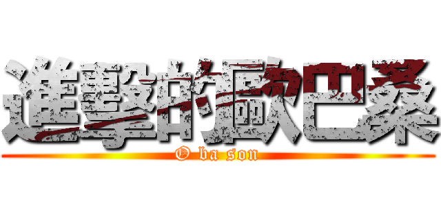 進擊的歐巴桑 (O ba son)